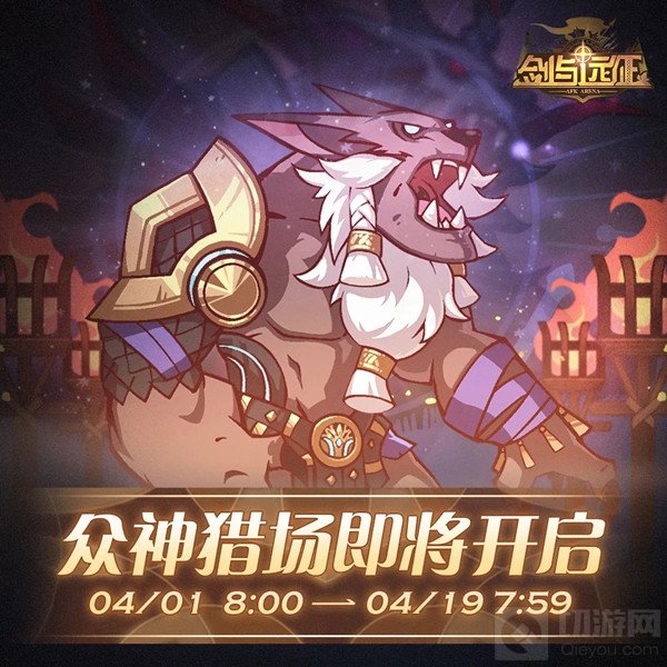 剑与远征众神猎场活动攻略