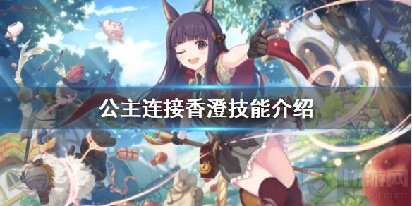 公主连结香澄技能介绍香澄有什么技能 香澄UB小技能一览