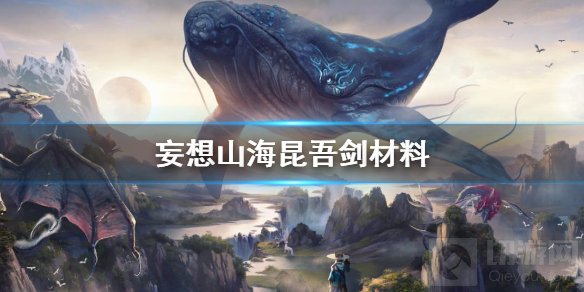 妄想山海昆吾剑制作材料是什么 妄想山海昆吾剑制作材料介绍
