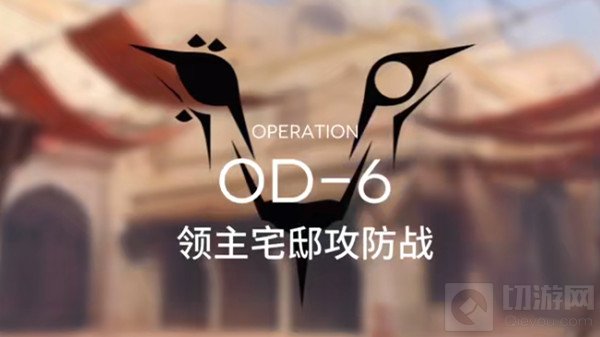 明日方舟OD-6领主宅邸攻防战