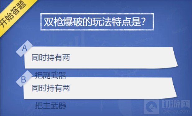CF手游双枪爆破的玩法特点是什么 3月超级星今日答案介绍