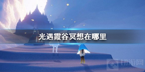 光遇霞谷冥想在哪里 光遇3月6日霞谷溜冰场冥想点位置介绍