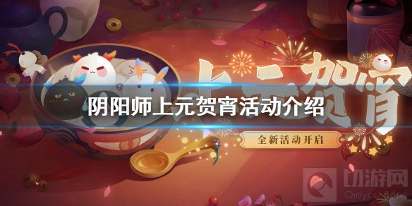 阴阳师蜜赤浮元怎么制作有什么用 2021元宵节上元贺宵活动攻略