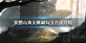 妄想山海万年图bug怎么卡勾玉 万年图无限刷勾玉方法流程
