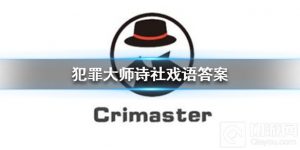 犯罪大师诗社戏语问题答案是什么 谜之解密诗社戏语答案汇总