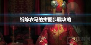 纸嫁衣马拼图怎么拼 纸嫁衣第三关马的拼图小游戏攻略