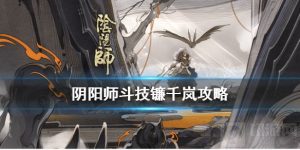 阴阳师斗技镰千岚体系怎么玩 斗技镰千岚御魂配置翻牌思路