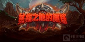 炉石传说暴怒是什么意思 暴怒机制触发条件及效果说明