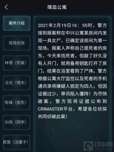 犯罪大师喋血公寓答案是什么 喋血公寓案件答案解析
