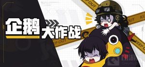 崩坏学园2企鹅大作战怎么打 企鹅复仇全关卡通关攻略
