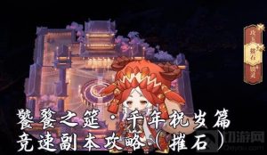 幻书启世录饕餮之筵千年祝岁篇 竞速副本阵容攻略