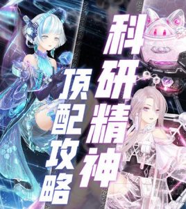 奇迹暖暖科研精神怎么搭配 科研精神完美搭配攻略分享
