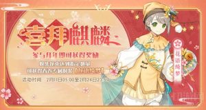 食物语喜拜麒麟活动攻略 春卷花语绮梦皮肤获取活动介绍