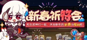 崩坏三新春祈符会活动攻略大全 2021新春祈符会活动玩法详解