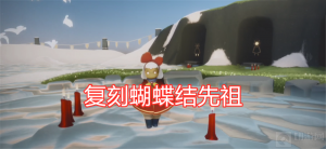 光遇蝴蝶结先祖在哪 蝴蝶结复刻先祖位置介绍
