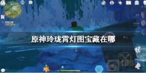 原神玲珑霄灯图宝藏在哪 海灯节玲珑霄灯图三个宝箱位置