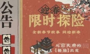 江南百景图篱笆门任务怎么做 限时探险篱笆迷宫解谜攻略