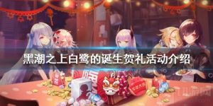 黑潮之上白鹭的诞生贺礼活动玩法 白鹭的诞生贺礼活动介绍
