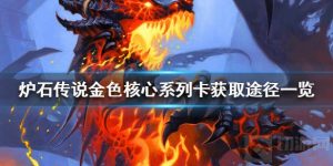 炉石传说金色核心系列卡怎么得 核心牌的金色版本获取