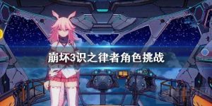 崩坏3识之律者角色挑战怎么玩 噩梦的伊始活动内容介绍