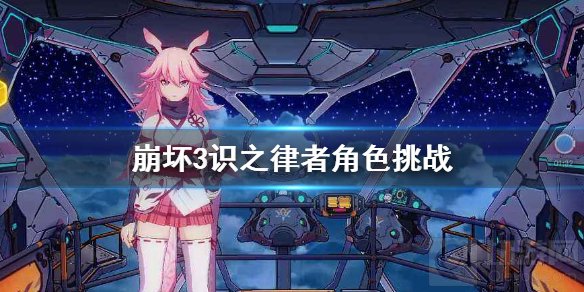 崩坏3识之律者角色挑战怎么玩 噩梦的伊始活动内容介绍