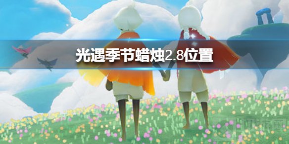 光遇2月8日季节蜡烛位置介绍 梦想季季节蜡烛位置分享
