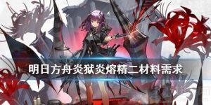 明日方舟炎狱炎熔精二需要什么材料 SP干员炎熔精二材料一览