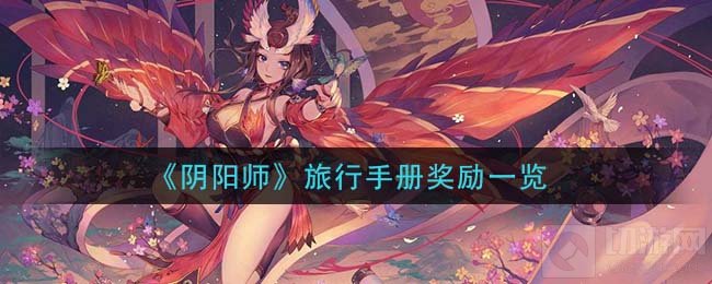 阴阳师旅行手册奖励有什么 阴阳师旅行手册奖励内容一览