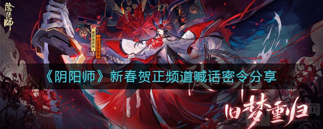 阴阳师频道喊话密令是什么 春节活动新春贺正频道喊话介绍