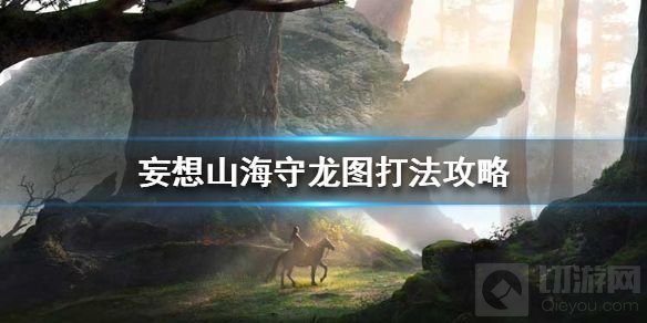　妄想山海守龙图副本
