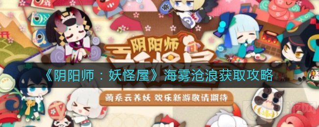阴阳师妖怪屋海雾沧浪怎么获得 海坊主新皮肤获得方法介绍