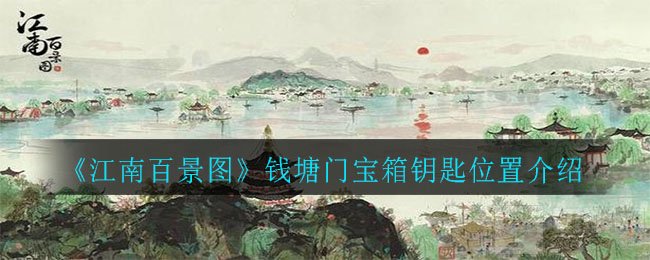 江南百景图钱塘门宝箱钥匙在哪 钱塘门全宝箱钥匙位置坐标