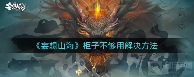妄想山海柜子不够用怎么办 背包柜子格子太少解决办法