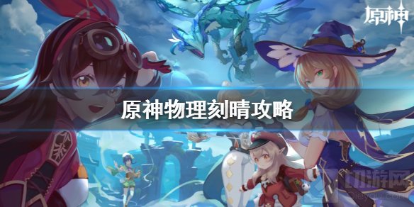 原神物理刻晴怎么培养?在现版本中由于雷系整体比较拉胯，很多雷系角色基本都是走物理或者混伤路线，接下来就和一起来看看物理刻晴的培养攻略吧。