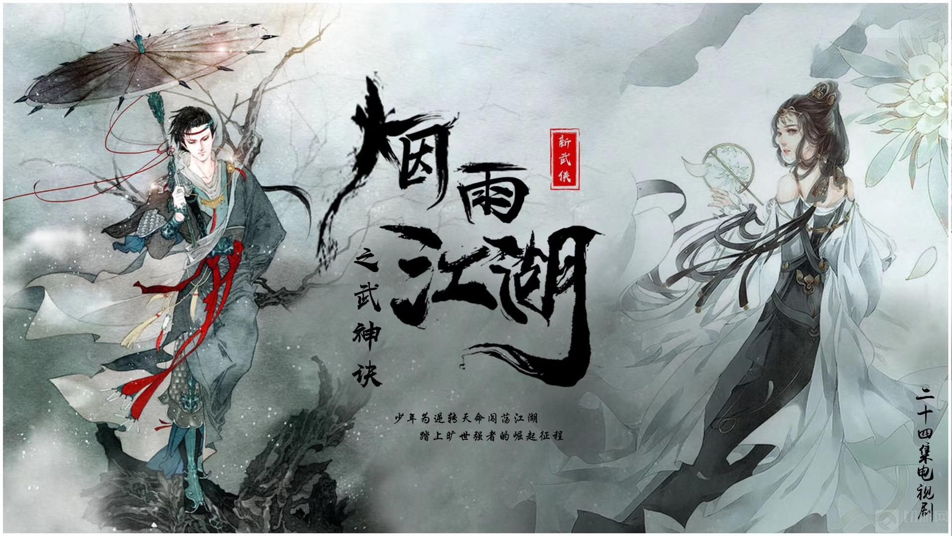 烟雨江湖翠翠竹