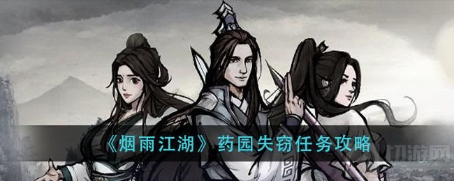 烟雨江湖药园失窃任务线索完成攻略