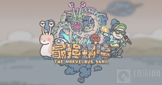 　最强蜗牛新春密令