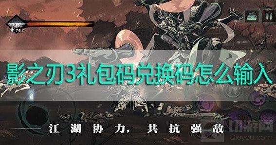 　影之刃3兑换码