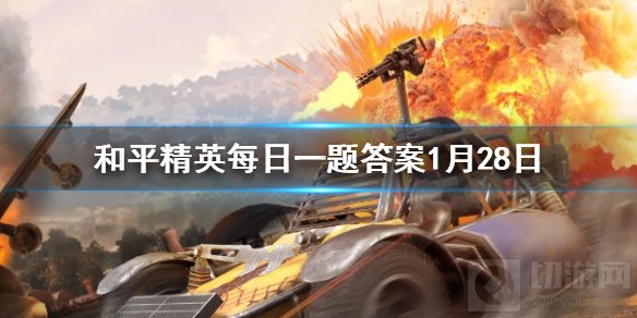 鸡仔在干什么为什么不说话 和平精英每日一题答案1月28日