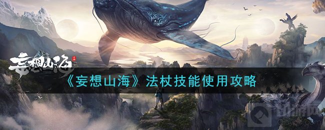 妄想山海法杖技能怎么放 法杖放技能方法元素属性触发方法