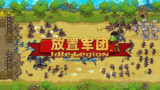 　放置军团兵种养成