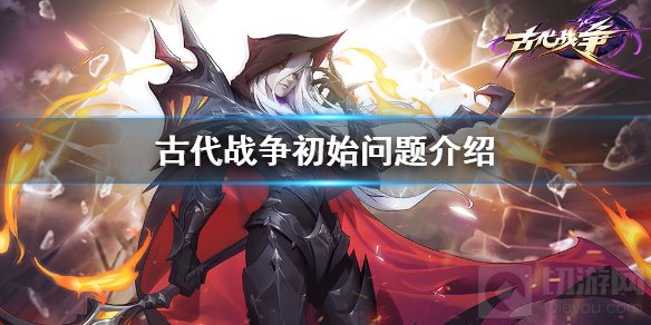 古代战争要不要刷初始?古代战争作为一款放置挂机卡牌游戏，相信很多玩家比较关注的是要不要刷初始这个问题，下面就让为大家介绍一下吧。