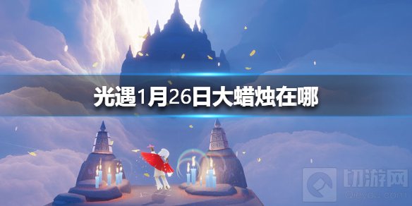 光遇1月26日大蜡烛在哪 光遇1.26全大蜡烛详细位置介绍