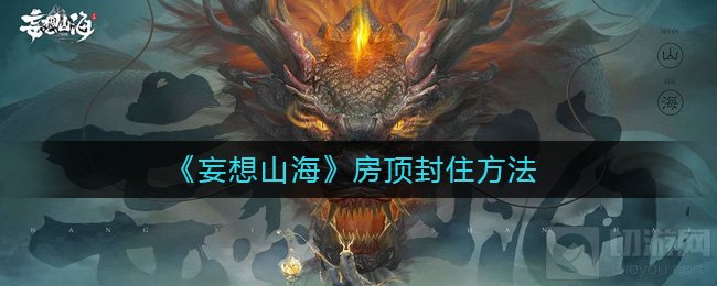 妄想山海房顶怎么封住房顶漏雨怎么办 房屋封顶方法介绍