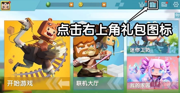 迷你世界2021礼包兑换码是什么 2021年礼包码一览兑换位置