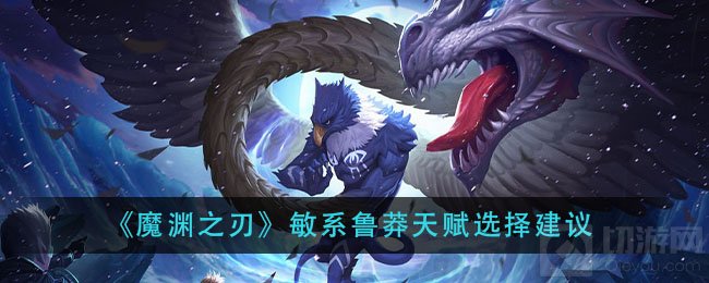 魔渊之刃敏系鲁莽天赋点什么 敏系鲁莽天赋选择推荐加点顺序