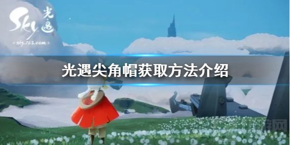 光遇尖角帽怎么得 尖角帽获取方法红狐狸先祖位置