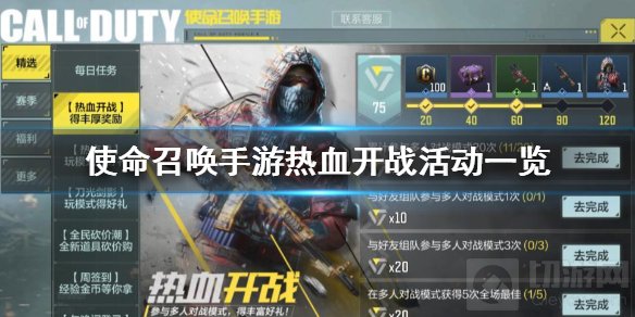 使命召唤手游热血开战活动怎么玩 热血开战活动介绍