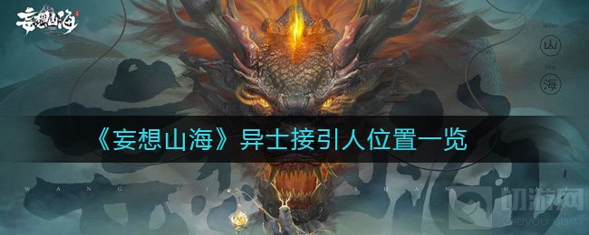 妄想山海异士接引人在哪 异士接引人作用位置一览
