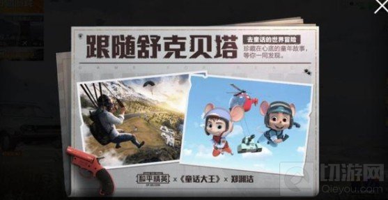 和平精英童话大王特刊在哪 郑渊洁联动彩蛋位置分享